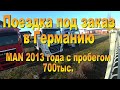 Поездка в Германию, из 5 заказов сделали 2