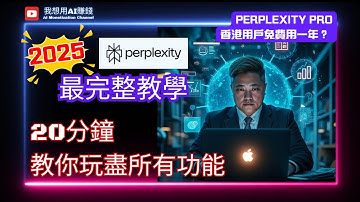 Perplexity Pro 2025年最完整教學！20分鐘教你玩盡所有功能 🔥香港用戶隨時免費用一年？ #ChatGPT #grok4 #Claude #gemini #PerplexityLabs