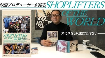 新作映画レビュー「ショップリフターズ・オブ・ザ・ワールド」・・・スミスを、永遠に忘れない