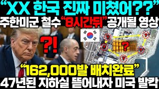 '주한미군 철수 8시간뒤 공개될 영상' 47년된 지하실 바닥에서 쏟아진 162,000발, 미국 최종 방어라인에서 제외되자 결국 대형사고 쳐버린 한국 발칵