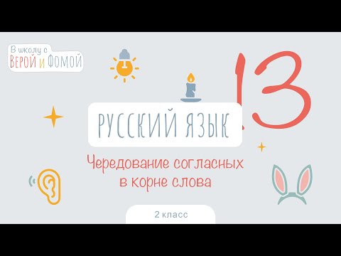 Чередование согласных в корне слова. Русский язык, урок 13. 2 класс. В школу с Верой и Фомой 6+