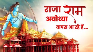 सारे राज्य में डोंडी पिटवा दो, राजा राम अयोध्या वापस आ रहे हैं..| जय श्रीराम 🚩 | Ayodhya | RamMandir