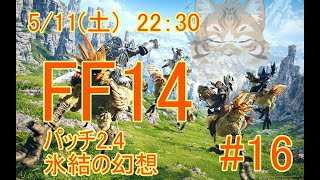 【FF14新生編】出戻り白魔と行く＃16【Vtuber/鈴彩クレス】
