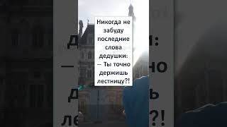 🤣🤣🤣 #смех #юмор #анекдоты #ПОСЛЕДНИЕ СЛОВА ДЕДУШКИ 😂👴🏻😆 #Shorts