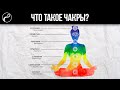 ЛЕКЦИЯ О ЧАКРАХ | Что такое чакры, как они работают и как их открыть