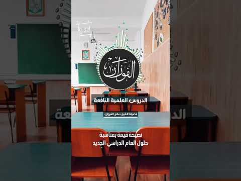 نصيحة قيمة بمناسبة حلول العام الدراسي  الجديد . الشيخ العلامة  صالح بن فوزان بن عبد الله الفوزان .