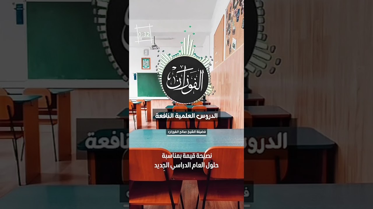 نصيحة قيمة بمناسبة حلول العام الدراسي الجديد . الشيخ العلامة صالح بن فوزان بن عبد الله الفوزان .