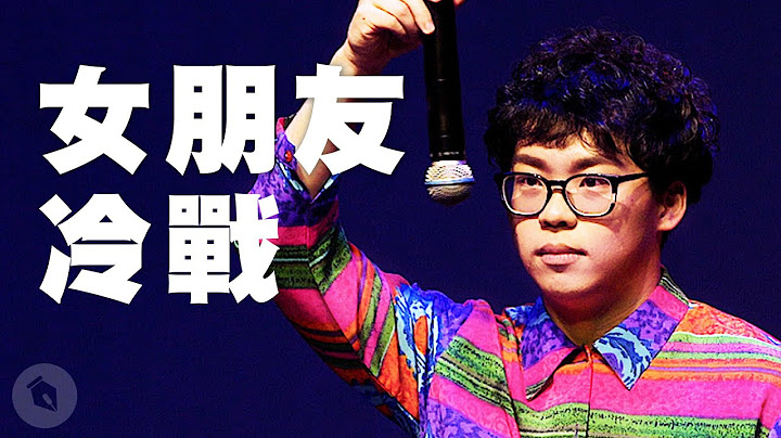 賀瓏脫口秀【女朋友冷戰】Hello Stand-up comedy - 天天要聞