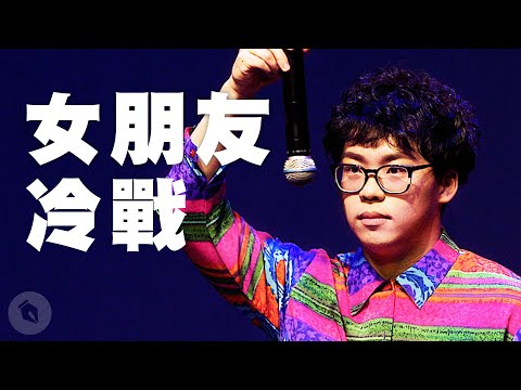 賀瓏脫口秀【女朋友冷戰】Hello Stand-up comedy