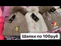 Рынок Садовод . Шапки по 100 рублей.