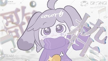 【💜歌回】凌晨冷的好快樂 最喜歡冬天啦💜｜心 𝗰𝗼𝗰𝗼𝗿𝟬