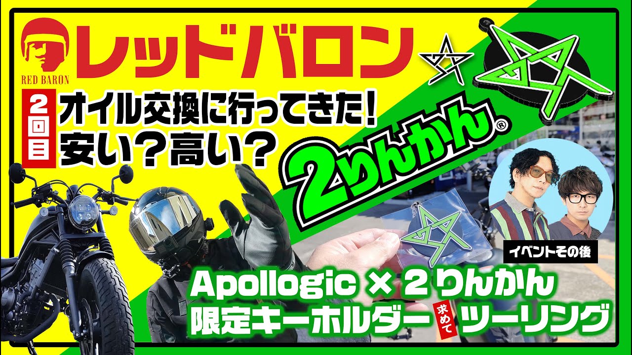 レブル250】オイル交換＆Apollogic×2りんかんキーホルダー求めて 