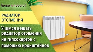 КАК БЫСТРО ПОВЕСИТЬ РАДИАТОР ОТОПЛЕНИЯ