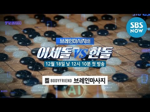 [이세돌 VS 한돌] 예고 &amp;#39;AI를 이긴 천재 이세돌의 은퇴 대국!&amp;#39;/ Preview I SBS NOW
