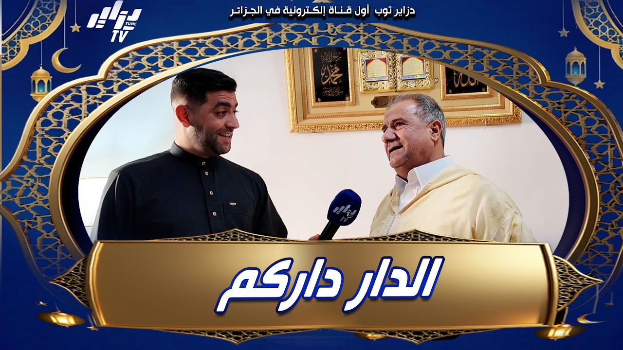 شاهد قناة دزاير توب في ضيافة الحكم الدولي السابق محمد زكريني في أول أيام عيد الفطر المبارك وهذا ماقا