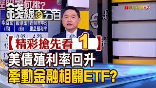精彩搶先看1【錢線百分百】20210420《美債殖利率回升牽動金融 含金量高ETF表現可期》│非凡財經新聞│