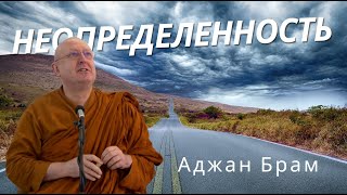 Неопределенность | Аджан Брам | 15 июля 2011 г.