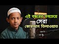 মুতাসিম বিল্লাহর কন্ঠে কোরআন তিলাওয়াত | Quran Tilawat | Darul Ulum Madrasah.