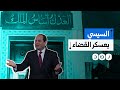 غضب عارم في أوساط القضاة السيسي يستعد لإسناد تعيين وترقية الهيئات القضائية للأكاديمية العسكرية 