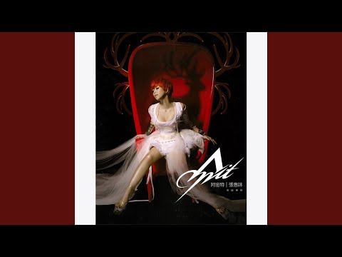 好膽你就來 - Amei 張惠妹