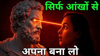 सिर्फ आंखों से किसी को अपना बना लो | Eye Contact Telepathy | SD StoicHindi 