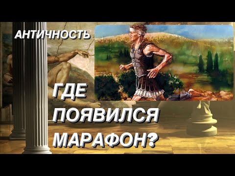 Где  возник марафон?