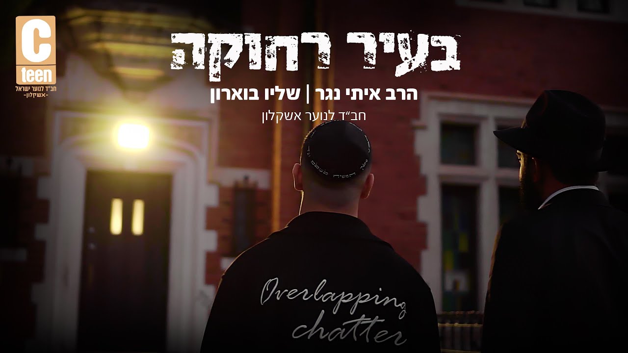 בעיר רחוקה (קאבר)