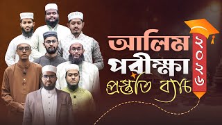 আলিম পরীক্ষা ২০২৬ প্রস্তুতি ব্যাচ। Alim Preparetion Bacth 2026। ভর্তি হও আজই!