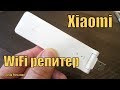 УСИЛИТЬ СИГНАЛ WiFi ОЧЕНЬ ПРОСТО!!!.WiFi РЕПИТЕР XIAOMI.