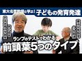 第2話 どうして...「普通の子」のはずが「児童虐待を受けた子」の症状と酷似する現代の子⁉︎ 子どもの発育発達に迫る【日本体育大学教授 野井先生】
