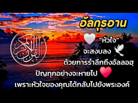 หัวใจจะสงบลง"เมื่อได้ฟังอัลกุรอานรำลึกถึงอัลลอฮฺ ซูเราะห์ อัฮซาบSurah Ahzab Menenang HATI #shahiran 
