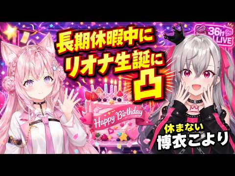 長期休暇中に響咲リオナ生誕配信に出現する博衣こより【#博衣こより #響咲リオナ #ホロライブ切り抜き 】