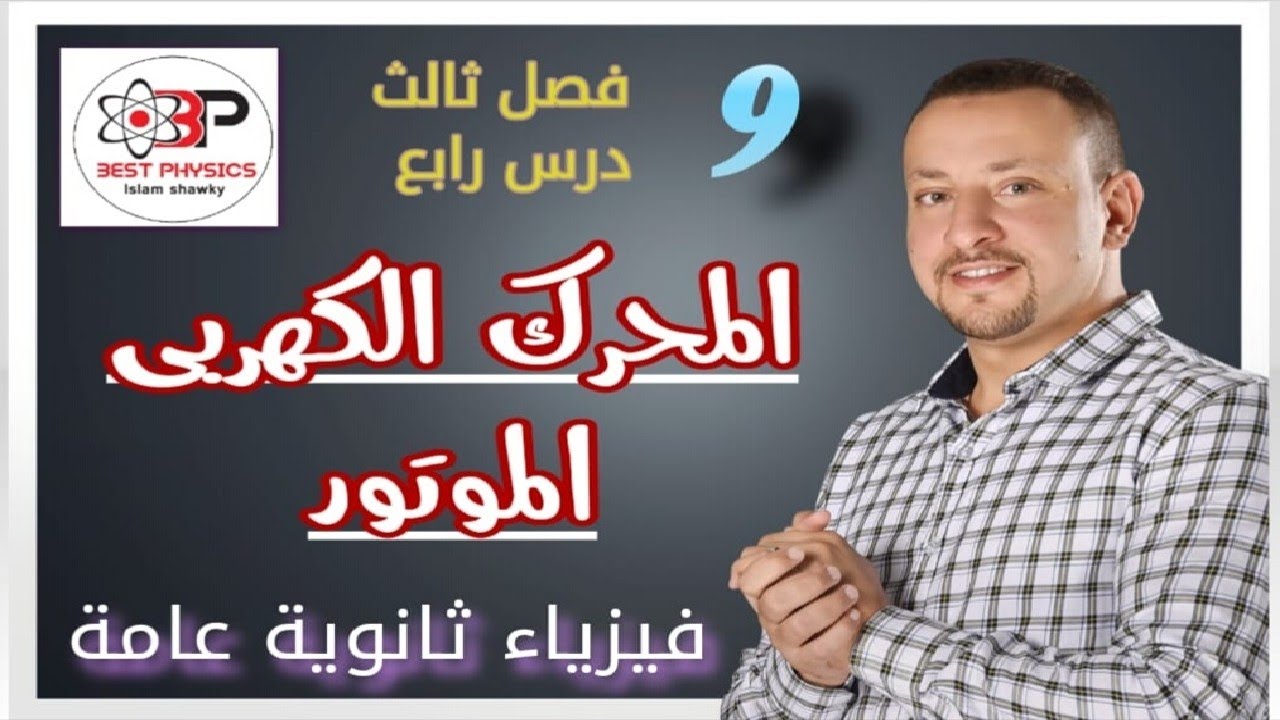 -  Electric motor المحرك الكهربي-الموتور بست فيزكس اسلام شوقي