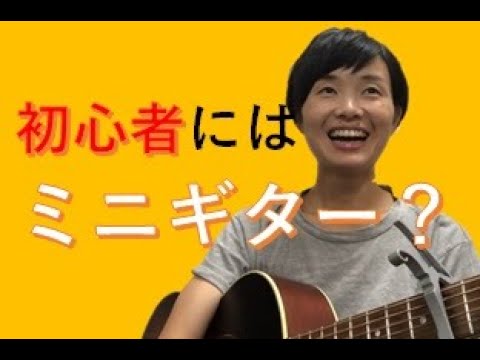 アコギ初心者さんや女性にミニギターがおすすめって本当 子ども用 おもちゃ 初めて買うギターとしてどうなの Youtube アコギ初心者さんや女性にミニギターがおすすめって本当 子ども用 おもちゃ 初めて買うギターとしてどうなの Youtube