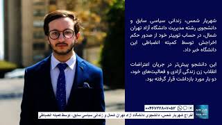 اخراج شهریار شمس، دانشجوی دانشگاه آزاد تهران شمال و زندانی سیاسی سابق توسط کمیته‌ انضباطی خرداد ۱۴۰۲