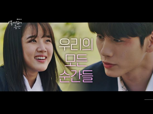 [하이라이트] 우리의 모든 순간， 그리고 순간들 〈열여덟의 순간 At Eighteen〉 7／22 (월) 첫 방송