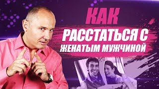 видео: Отношения с женатым мужчиной | Как расстаться с женатым мужчиной? картинка: Отношения с женатым мужчиной | Как расстаться с женатым мужчиной?
