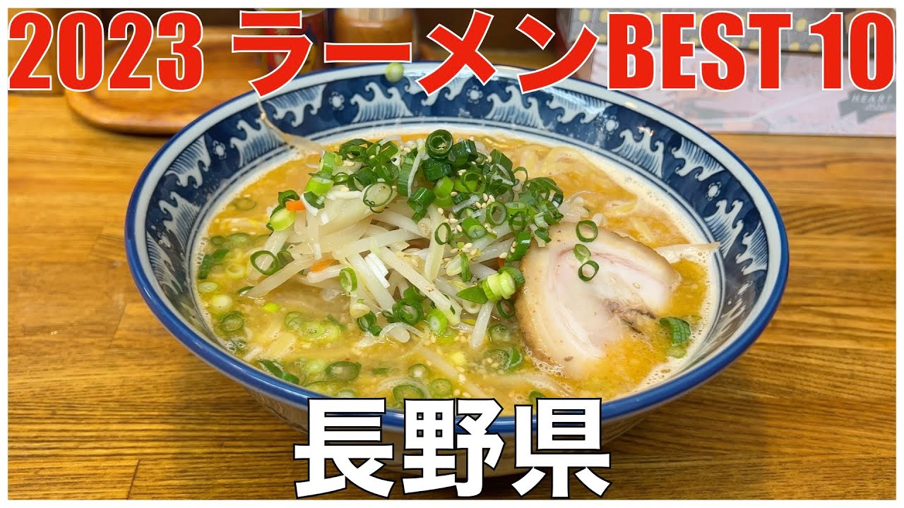 2023 長野県ラーメンBEST 10 ：全国ラーメンランキング Nagano Ramen