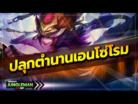 รีวิวสกินใหม่เอนโซ่ด้วยเมต้าโบราณ เอนโซโรม ยกทีเดียวตุย มุ่งสู่ร้อยดาว 3เกมตึงๆ