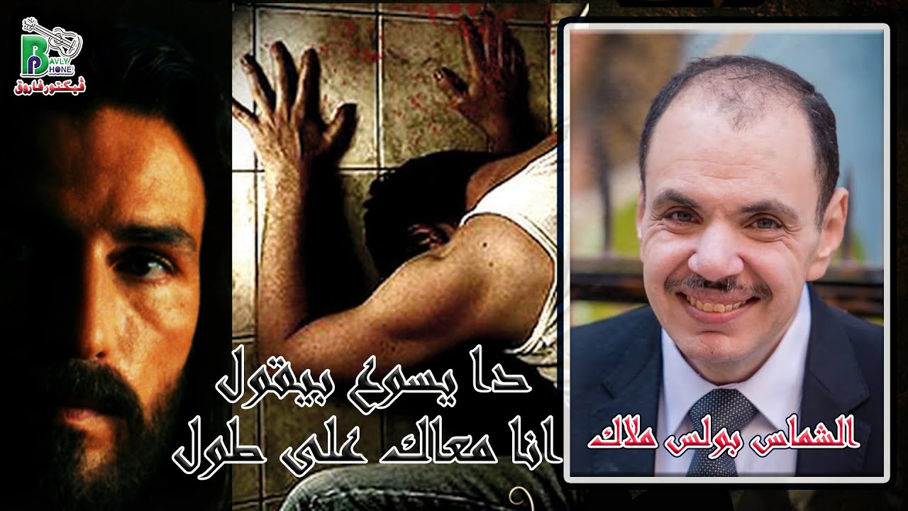 Boles Malak - Da Yaso3 | بولس ملاك - قدا يسوع بيقول