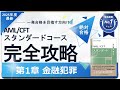 【2025年度最新】第1章 金融犯罪編 AML/CFTスタンダードコース