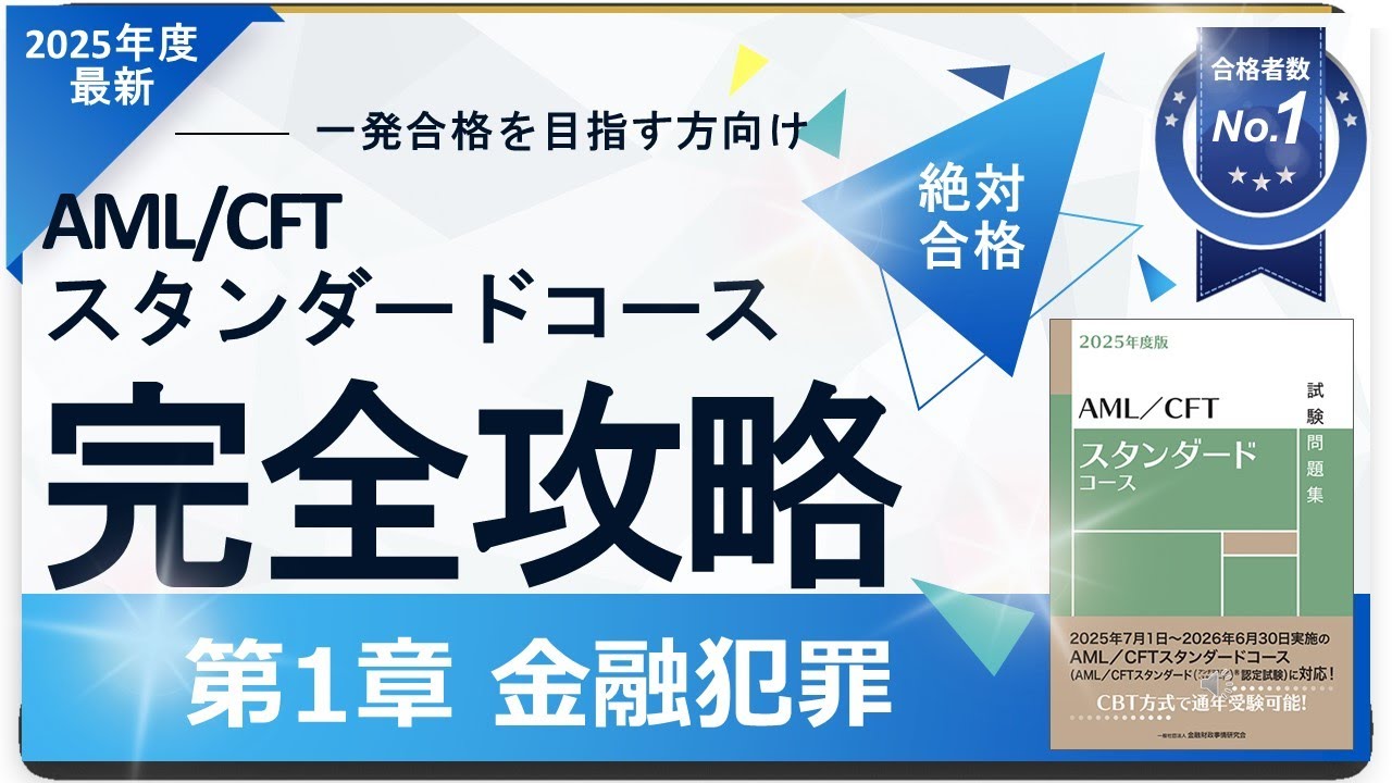【2025年度最新】第1章 金融犯罪編 AML/CFTスタンダードコース