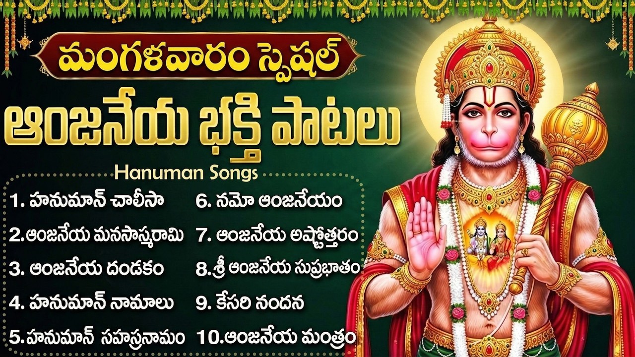 మంగళవారం హనుమాన్ భక్తి పాటలు | Anjaneya Dandakam | Tuesday Lord Hanuman Bhakti Songs Telugu