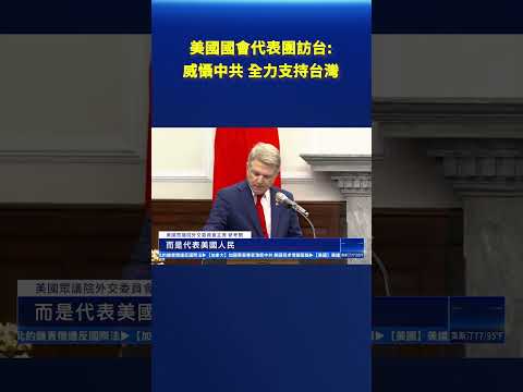 美国国会代表团访台 威慑中共 全力支持台湾