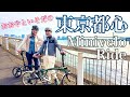【サイクリング】おおやといそだの東京都心ミニベロライド！