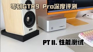 零刻GTR9 Pro评测篇2——无与伦比的性能表现
