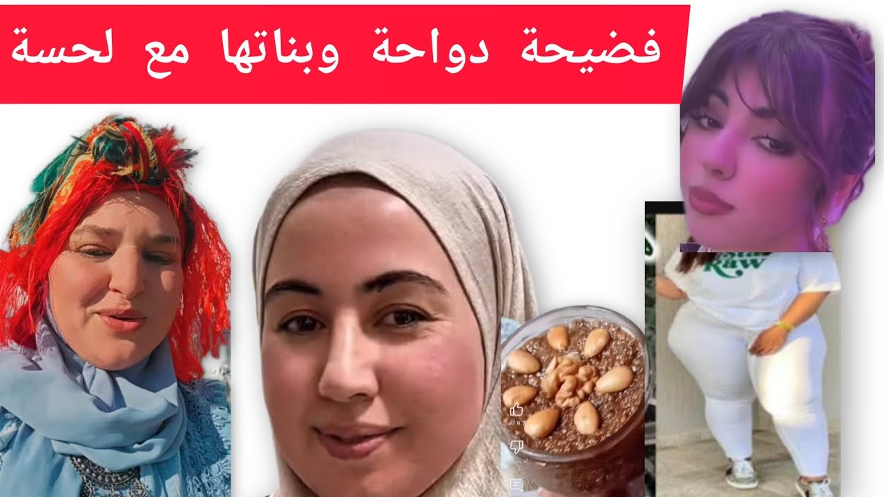 والعداو شاخدة فضيحة دواحة كتعلف بناتها بالحسة 🤣وعليوا عجباه لبسة دبيت نعاس 🙈