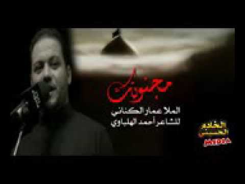 مجنونك عمار الكناني