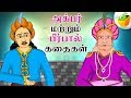 Akbar and birbal full collection  tamil stories  magicbox tamil stories