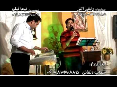 شهاب دلفانی Shehab Delfani GOL HAJY DAT